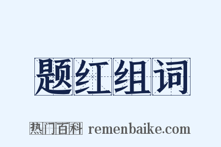 题红组词是什么意思的图片